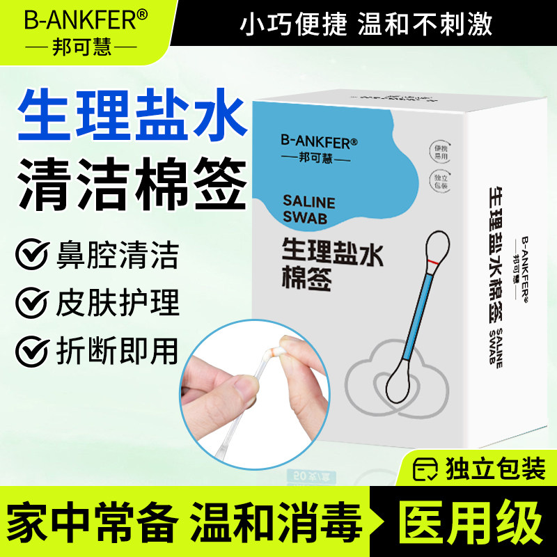生理性盐水棉签一次性宝宝婴儿耳道鼻腔清洁消毒独立装0.9氯化钠,保健用品,皮肤消毒护理（消）,淘宝优惠券,粉丝福利购,淘宝优惠卷