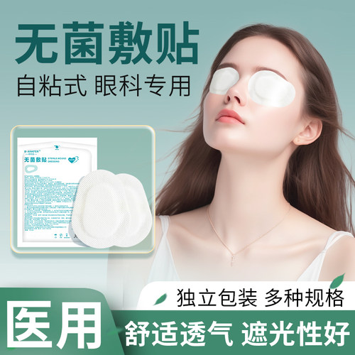 医用眼贴眼部无菌敷麦粒肿无纺布眼睛激光手术后遮光遮盖单眼眼罩