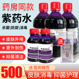 紫药水医用家用甲紫溶液龙胆紫伤口外用皮肤消毒大瓶装甲紫消毒液