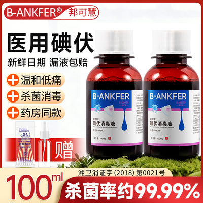 医用碘伏消毒液碘酒妇科私处泡脚