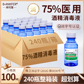 医用75度酒精100ml家用小瓶便携免洗消毒杀菌500ml医用酒精消毒液