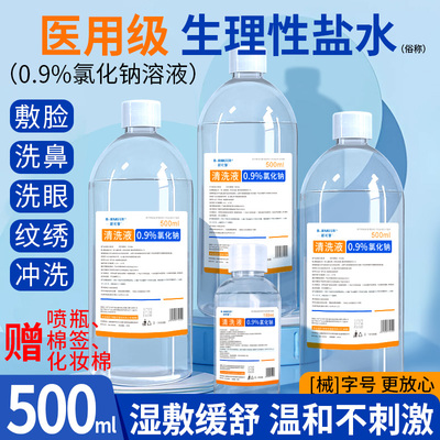 生理性盐水医用清洗液敷脸湿敷