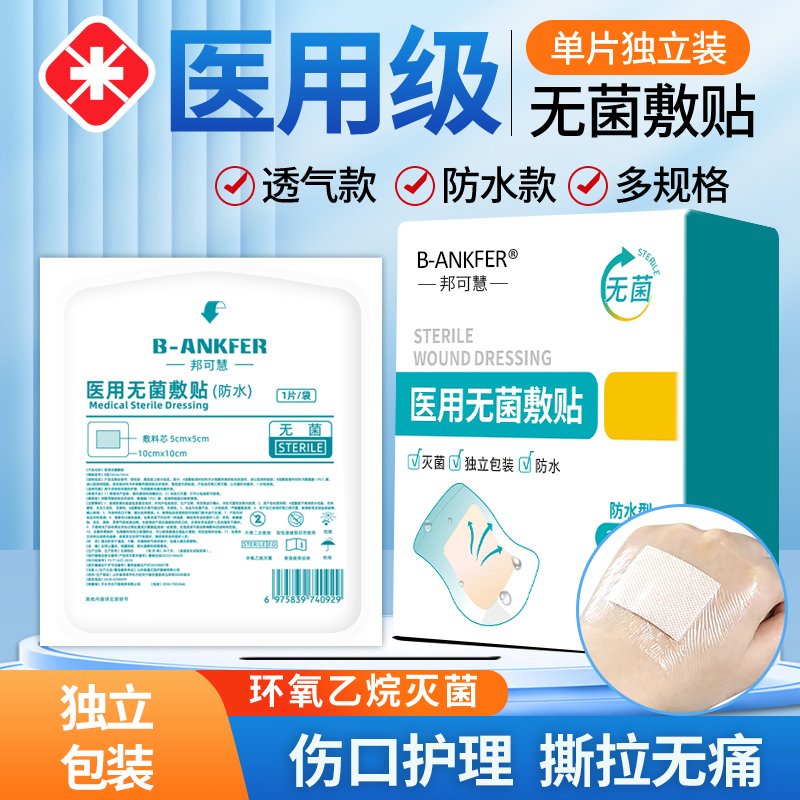 邦可慧防水贴无菌敷贴大号创可贴