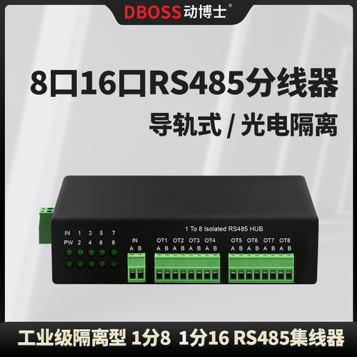 工业级8路16路485分线器