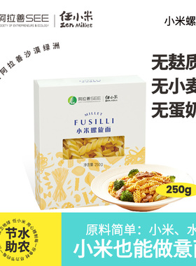 任小米无麸质意大利螺旋面条通心粉方便速食面无小麦营养儿童面条