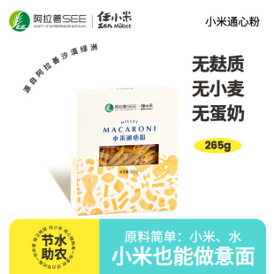 任小米小米斜管通心粉意大利无麸质方便面速食无小麦儿童宝宝面条