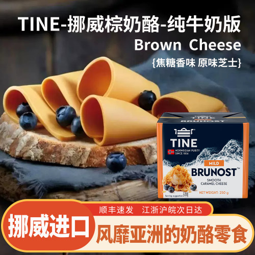 TINE挪威棕奶酪纯牛奶版焦糖芝士