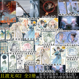 小说实体书 纸老虎著 且渡无双2 全2册
