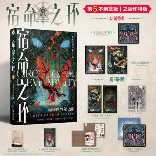 前5名亲签后印特版 宿命之环9罪人中 爱潜水的乌贼小说