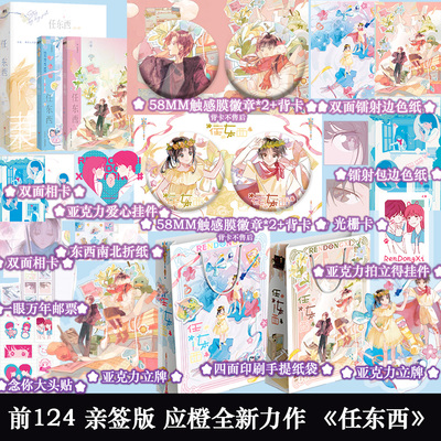 前124名亲签 任东西全2册 应橙著花季雨季情有独钟业界精英成长小说