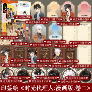 特典印签绘时光代理人2漫画 哔哩哔哩人气原创动画衍生漫画实体书
