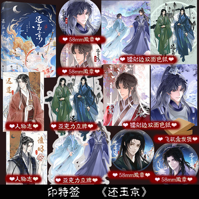 共享前10特签后50亲签 还玉京 苍梧宾白古韵仙侠新作小说书惟明×迟莲