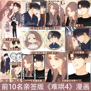 后印签绘 前10名亲签 难哄4漫画 改编自竹已代表作 漫画家zero