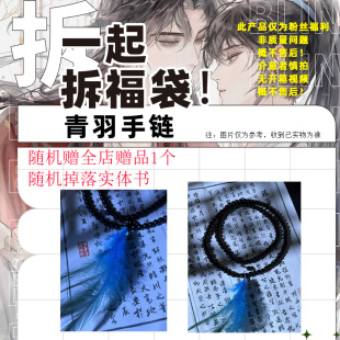 粉丝福利 青羽手链一条加赠全店随机周边一个