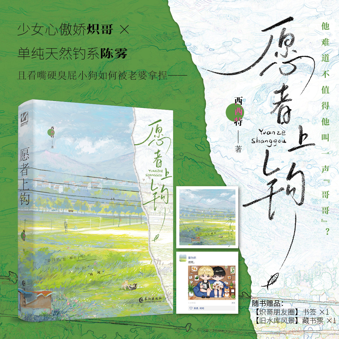 限量签名后印特签 愿者上钩 西西特 校园到都市双男主甜文小说书