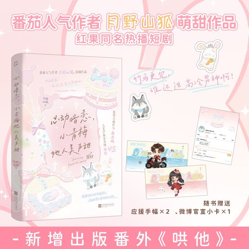 前40名特签版后印特签 心动暗恋小青梅她人美声甜 月野山狐青春小说