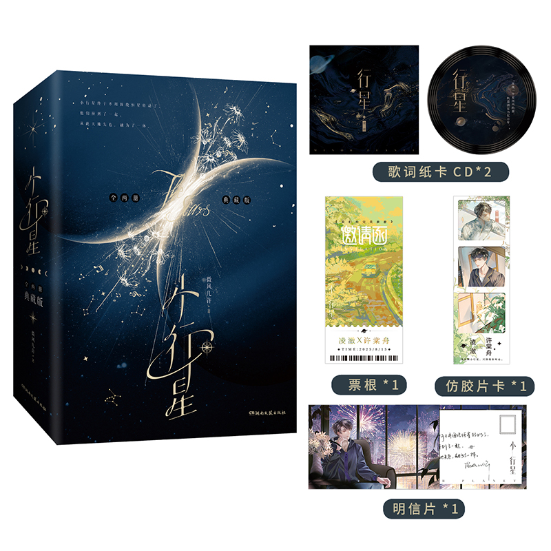 印特签小行星 全2册 典藏版磁吸盒 微风几许双男主甜文小说书
