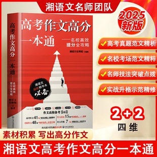 备考2026高考满分作文高考高分作文高分一本通湖南名校推荐湘语文精华版高考名校提分全攻略高考作文真题分数提升