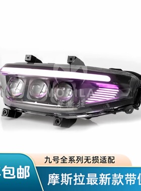 九号第三代魔斯拉升级款机械师2 Mz M95c M3 Nz e200三透大灯总成