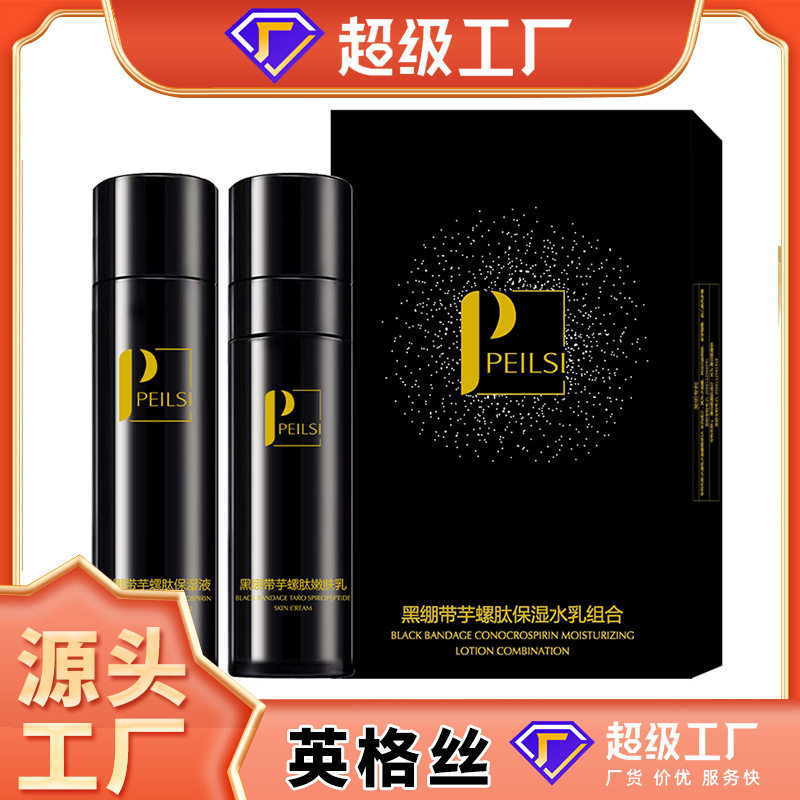 佩兰诗黑绷带芋螺肽补水保湿控油滋润爽肤水精华乳护肤品套装