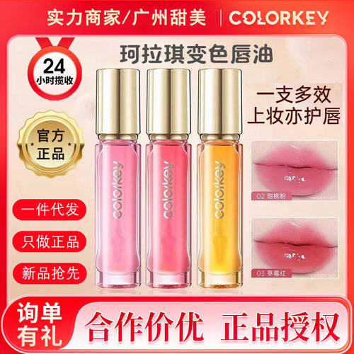 Colorkey珂拉琪水光变色唇油唇部精华油不沾杯口红不掉色淡化唇纹