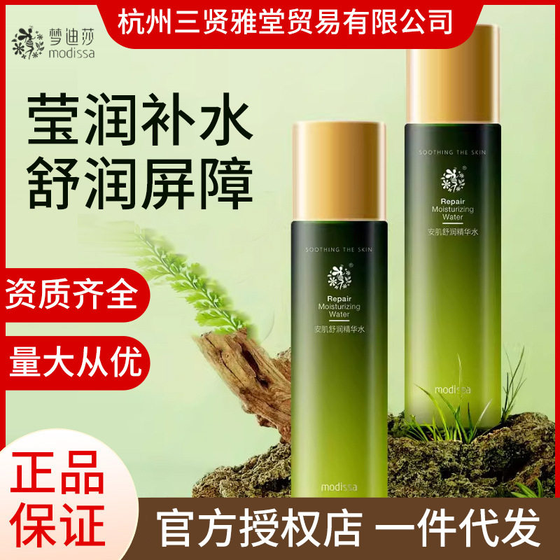 梦迪莎安肌舒润精华水120ml补水保湿喷雾敏感肌保湿爽肤水护肤品