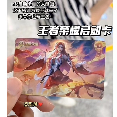 王者荣耀手游游戏周边收藏道具卡nfc游戏一键启动智能启动门禁卡