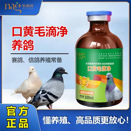 口黄净 赛信鸽专用 白点口黄毛滴 口黄毛滴净正品 鸽子毛滴