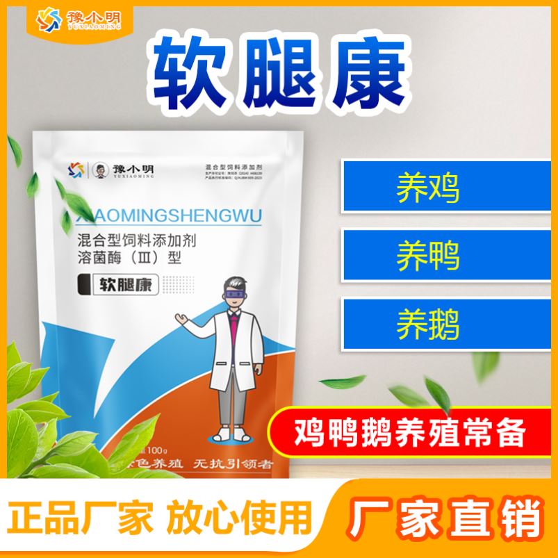 正品软腿康小鸭子软脚专用鸽鸭鹅专用养鸡鸭鹅家禽鸡软脚养鸡专用