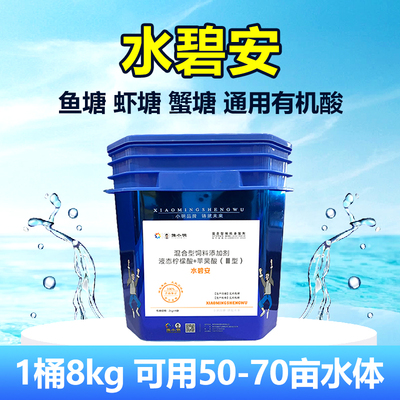 水碧安正品碧水安有机酸果酸 鱼虾蟹塘油膜泡沫倒藻 水产养殖专用