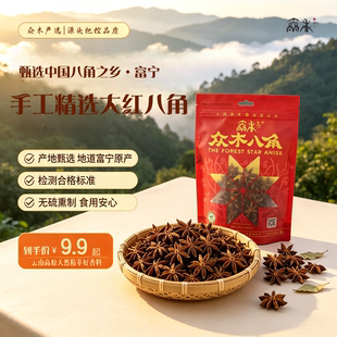 众木八角60g云南富宁大红八角足干无硫自然晾晒农家调味料香料