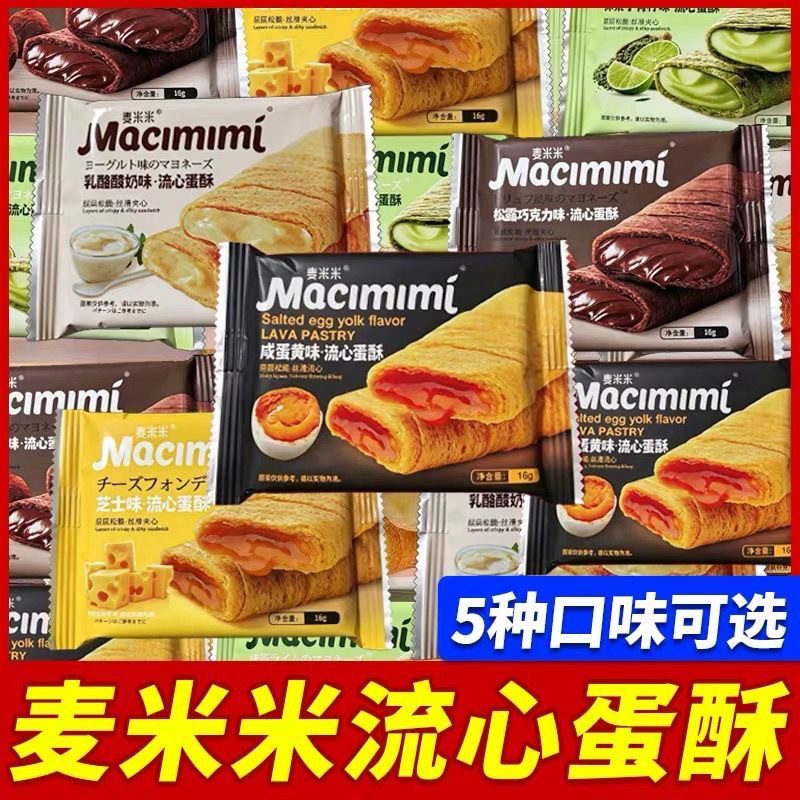 麦米米流心蛋酥5种口味巧克力芝士蛋黄酱独立包装零食酥脆网红