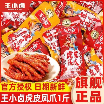 王小卤虎皮凤爪即食熟食香辣卤香味鸡爪解馋追剧办公室小零食