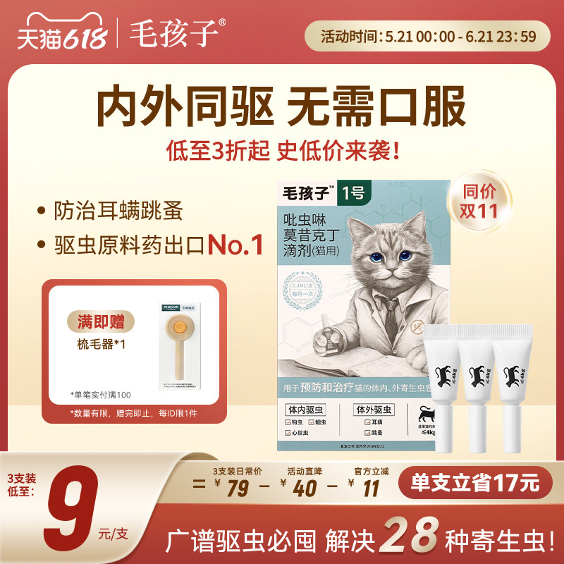 毛孩子丽可健猫咪狗驱虫药吡虫啉宠物体内外一体幼猫滴剂耳螨跳蚤
