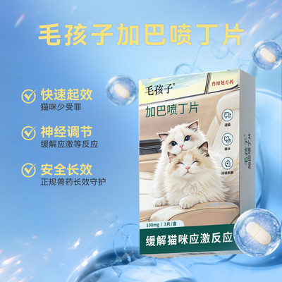 毛孩子加巴喷丁片猫用预防应激药