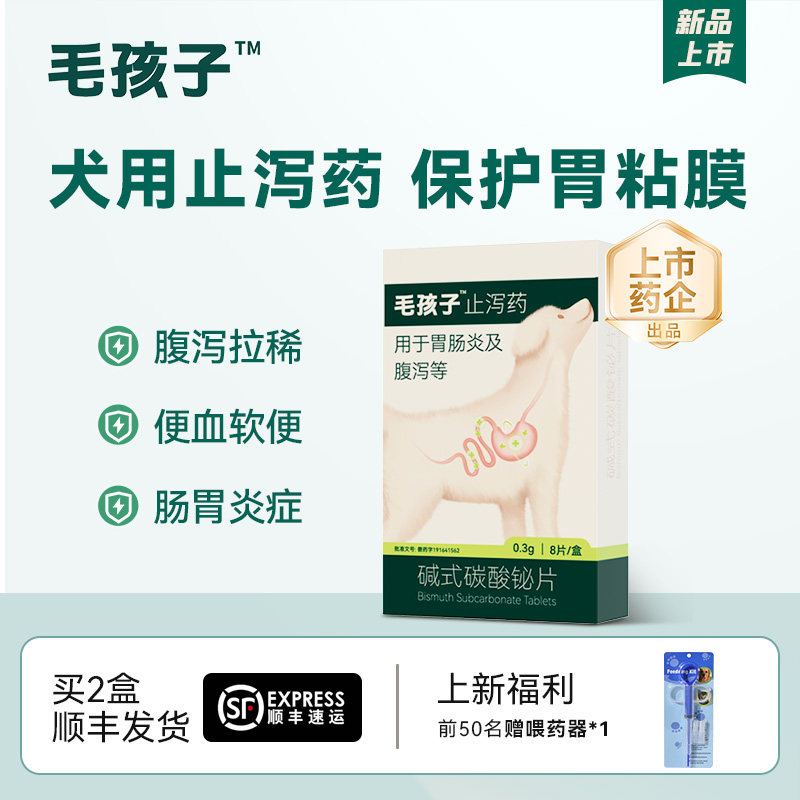 【临期特惠】毛孩子狗狗拉稀犬用止泻药拉肚软便腹泻碱式碳酸铋片