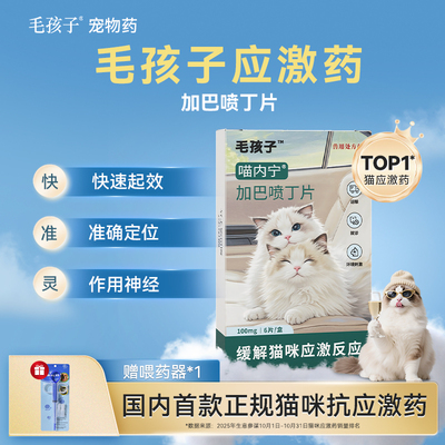 毛孩子加巴喷丁片猫咪猫用应激药