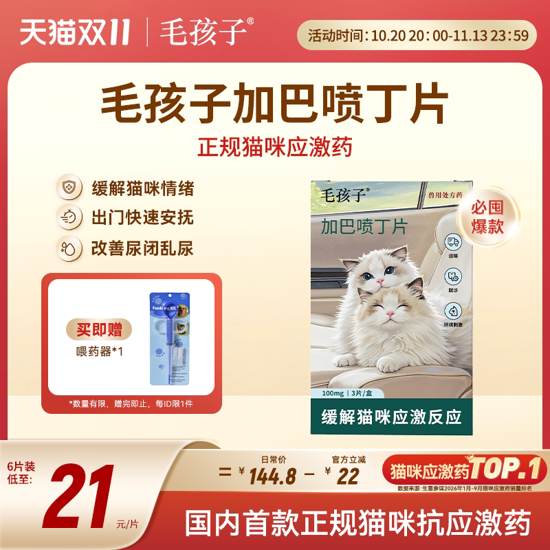 毛孩子加巴喷丁片猫咪猫用应激药