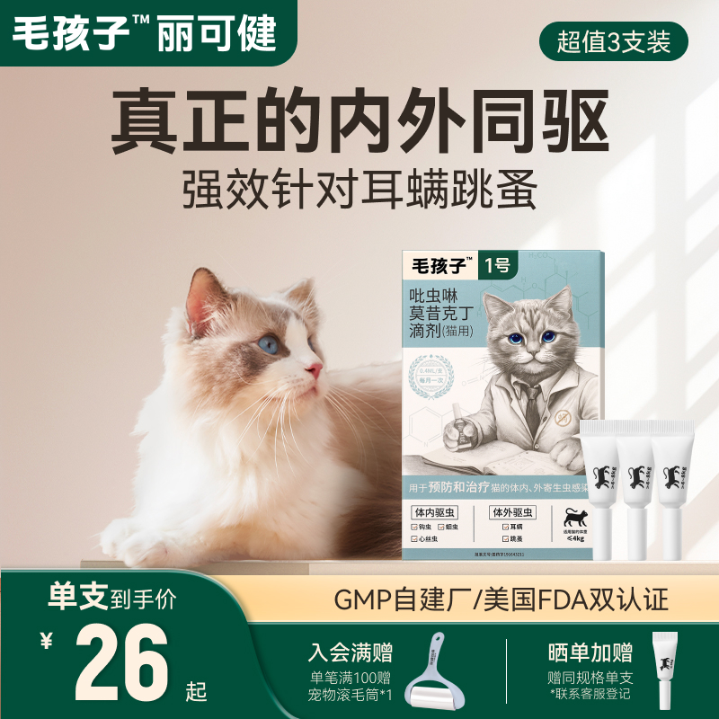 毛孩子驅蟲藥貓咪耳螨跳蚤滴劑