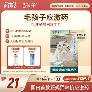 正规防应激毛孩子加巴喷丁猫用加吧片剂猫咪应激药舒缓乱尿喵内宁