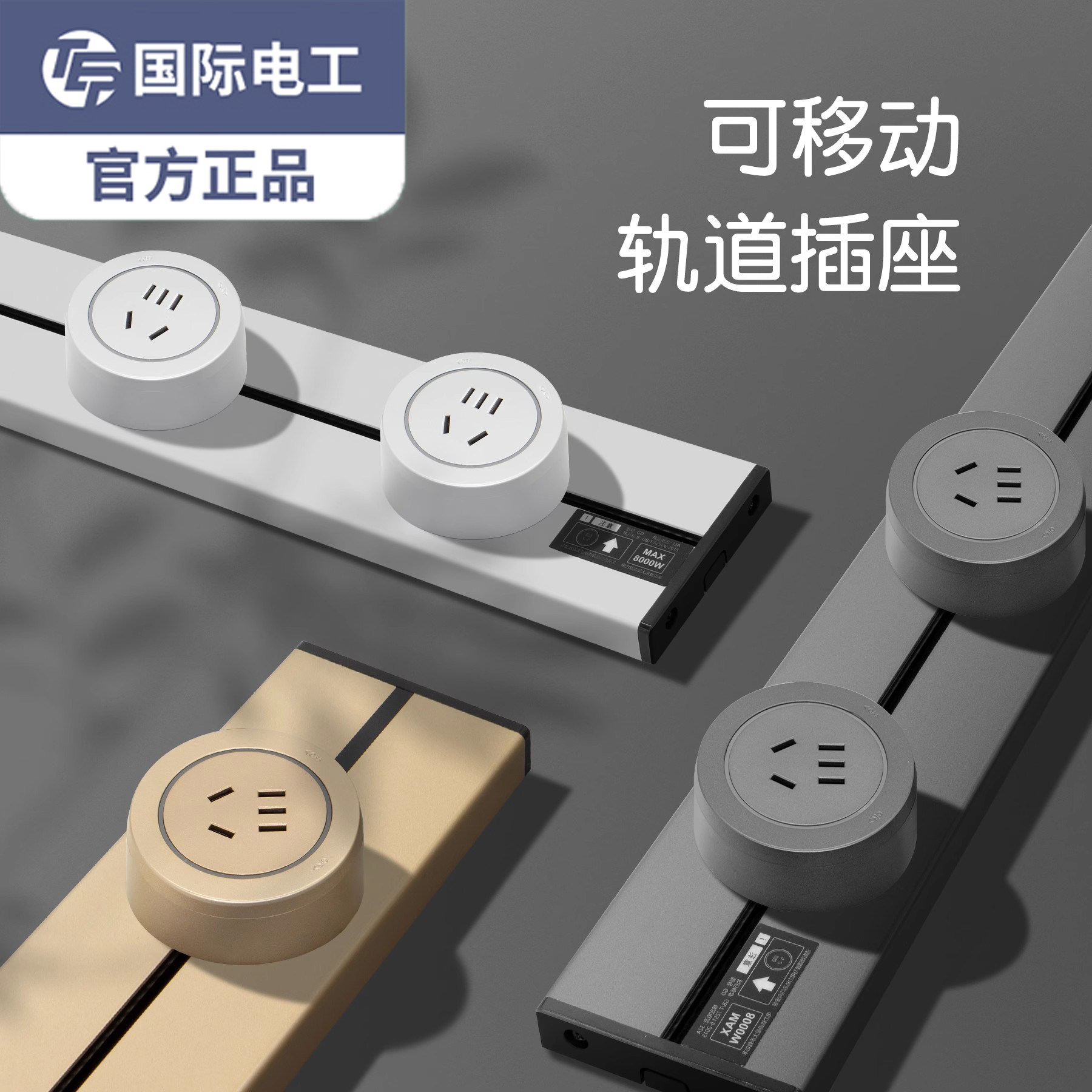 TEP国际电工移动轨道插座滑动导轨电源明装厨房客厅卧室排插厨房