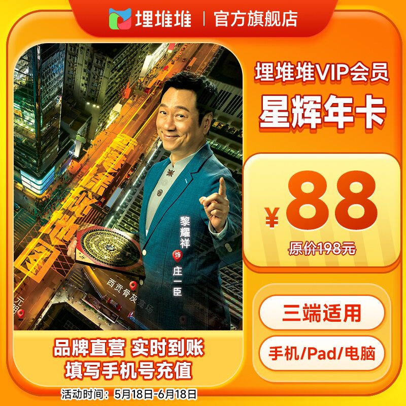 【官方直充】埋堆堆TVB港剧移动端12个月星辉年卡 埋堆堆VIP会员