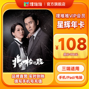 【官方直充】埋堆堆TVB港剧移动端12个月会员官方直充星辉年卡