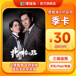 【tvb识货专属】埋堆堆TVB港剧移动端3个月会员季卡 不支持电视