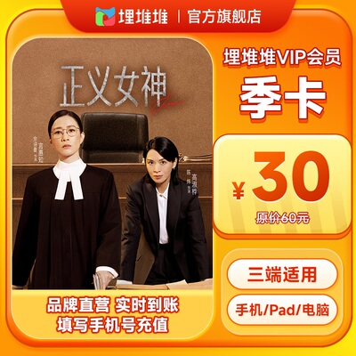 【官方直充】埋堆堆TVB港剧移动端3个月会员VIP季卡 官方直充