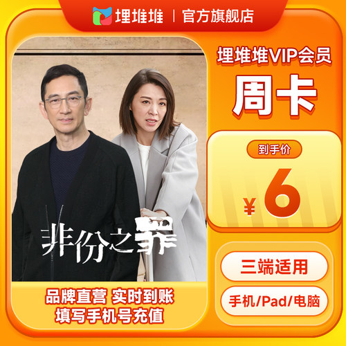 【官方直充】埋堆堆TVB港剧移动端会员7天周卡月卡季卡年卡12个月