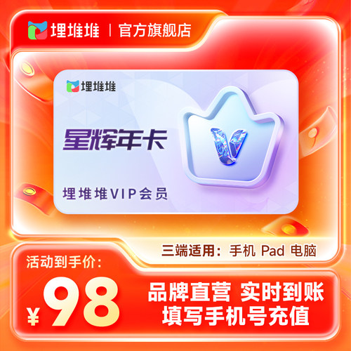 【官方直充】埋堆堆TVB港剧移动端12个月星辉年卡 埋堆堆VIP会员