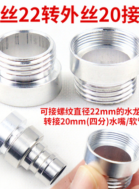 水龙头接头内丝22mm转20mm转接头龙头4分螺纹接头接洗衣机进水管