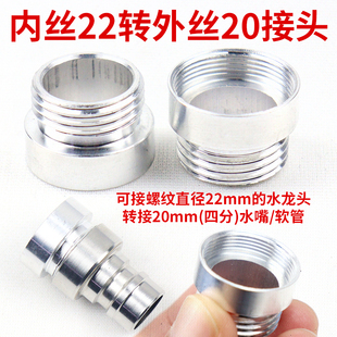 水龙头接头内丝22mm转20mm转接头龙头4分螺纹接头接洗衣机进水管