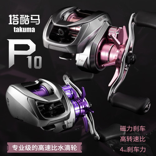 takuma塔酷马P10超轻微物泛用远投水滴轮路亚轮防炸线鱼线轮